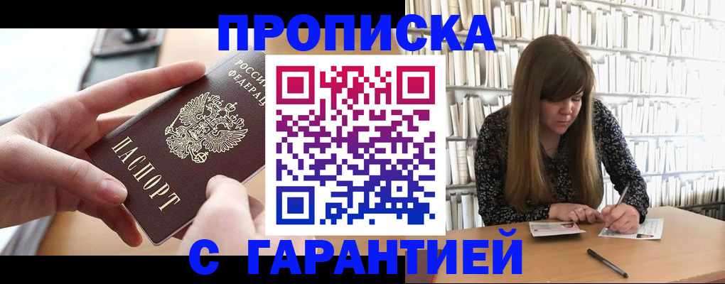 купить прописку в Минеральных Водах